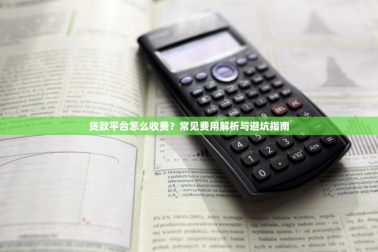贷款平台怎么收费?常见费用解析与避坑指南 贷款平台怎么收费?常见费用解析与避坑指南