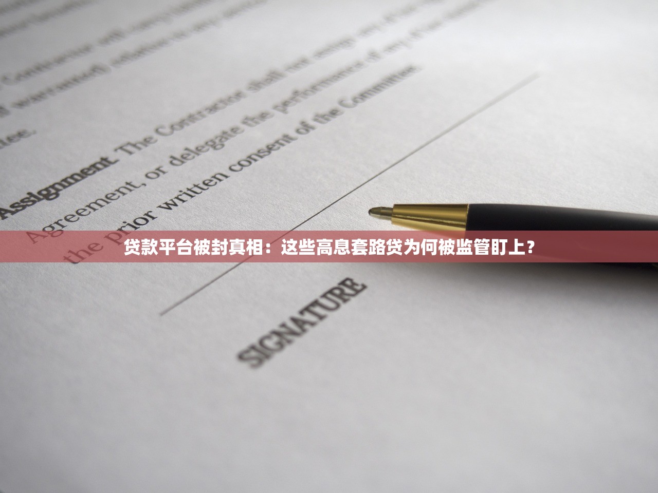 贷款平台被封真相：这些高息套路贷为何被监管盯上？