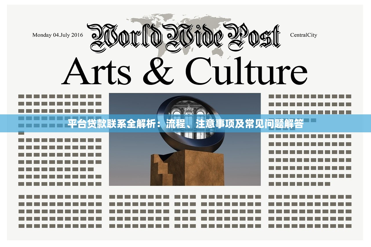 平台贷款联系全解析：流程、注意事项及常见问题解答