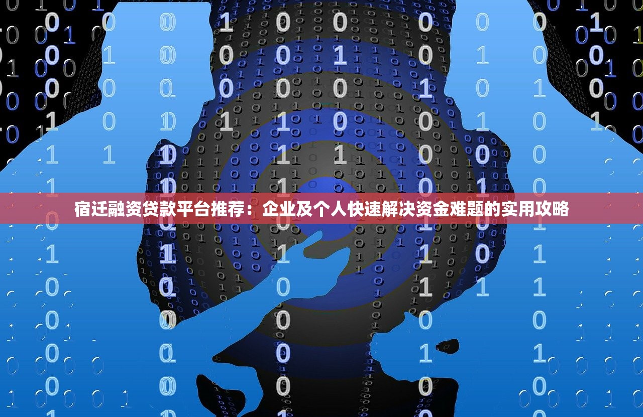 宿迁融资贷款平台推荐：企业及个人快速解决资金难题的实用攻略