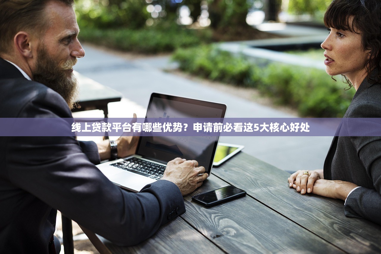线上贷款平台有哪些优势？申请前必看这5大核心好处