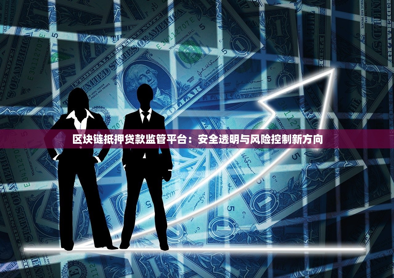 区块链抵押贷款监管平台：安全透明与风险控制新方向