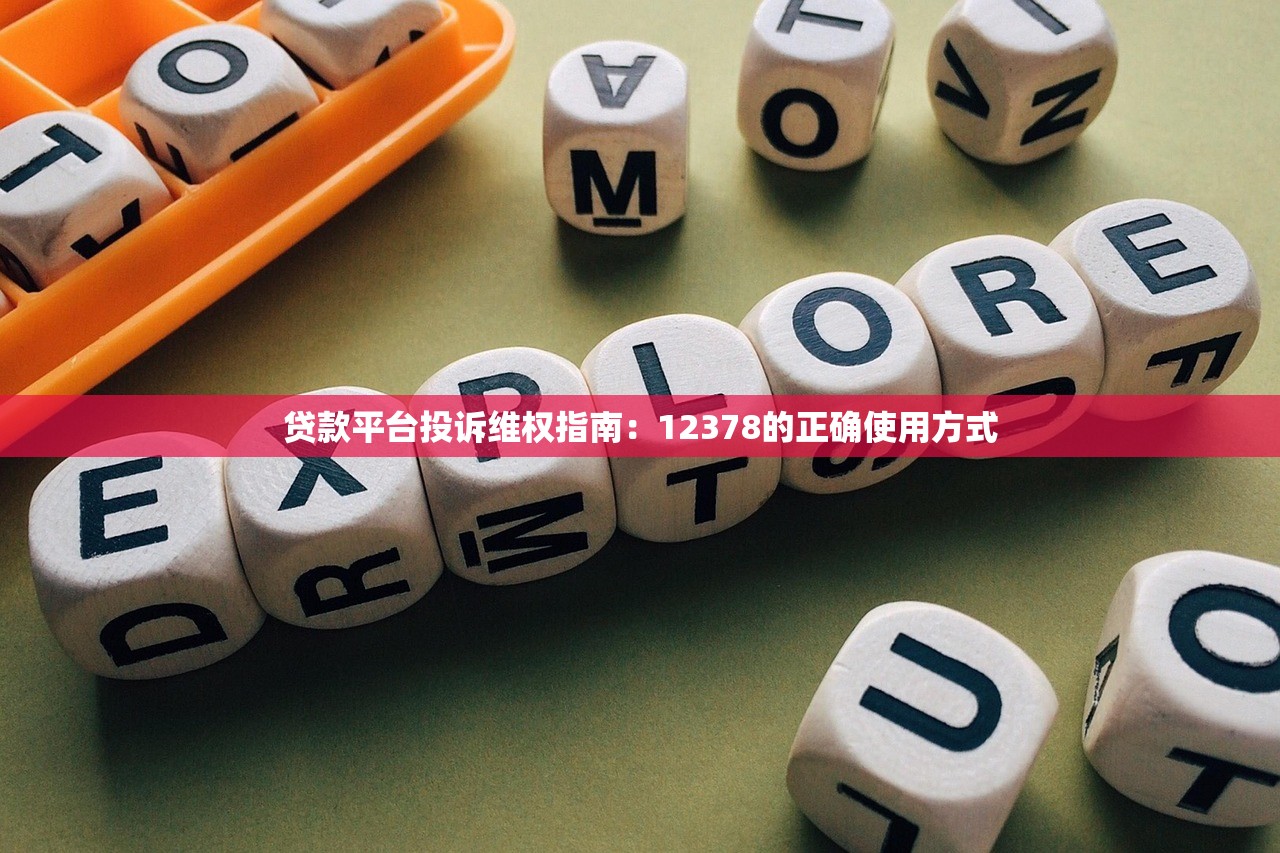 贷款平台投诉维权指南：12378的正确使用方式