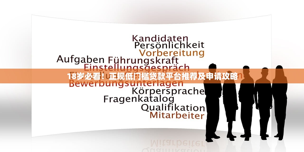 18岁必看！正规低门槛贷款平台推荐及申请攻略