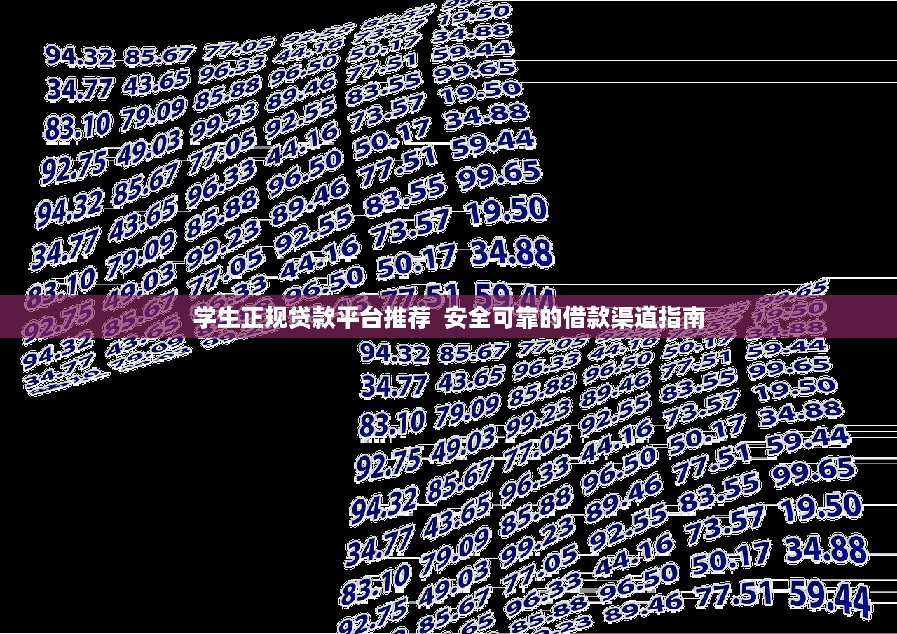 学生正规贷款平台推荐 安全可靠的借款渠道指南 学生正规贷款平台推荐 安全可靠的借款渠道指南