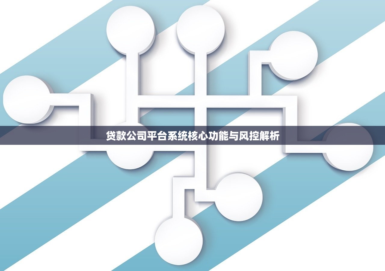 贷款公司平台系统核心功能与风控解析