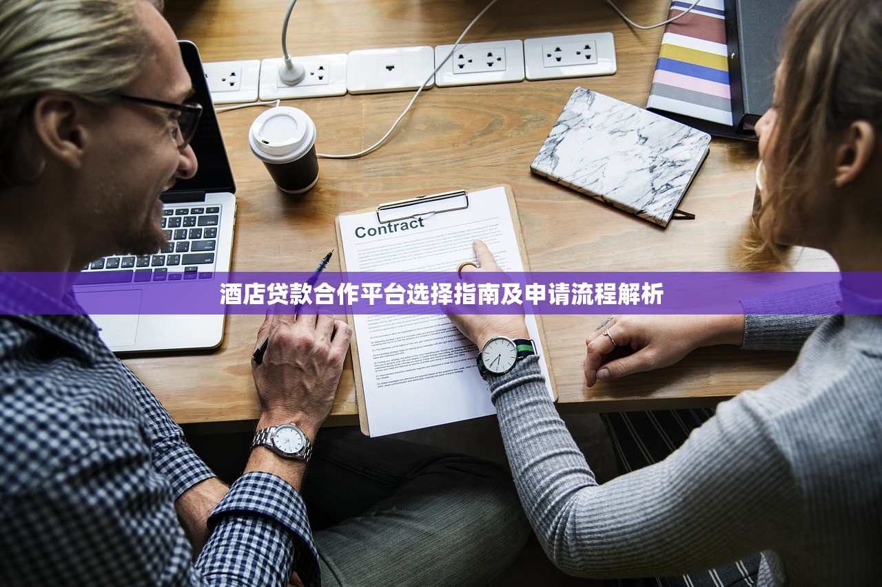 酒店贷款合作平台选择指南及申请流程解析 酒店贷款合作平台选择指南及申请流程解析