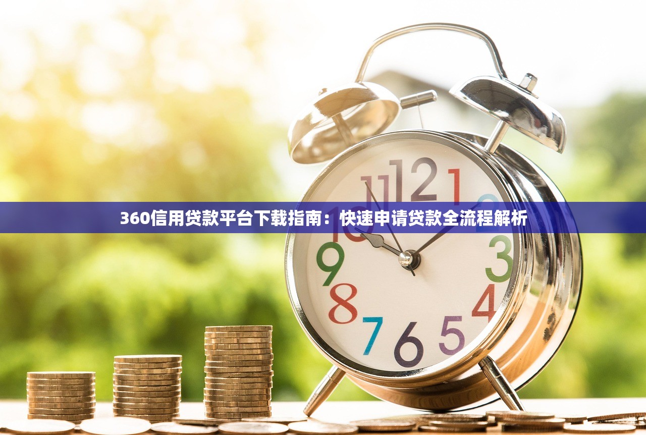 360信用贷款平台下载指南：快速申请贷款全流程解析