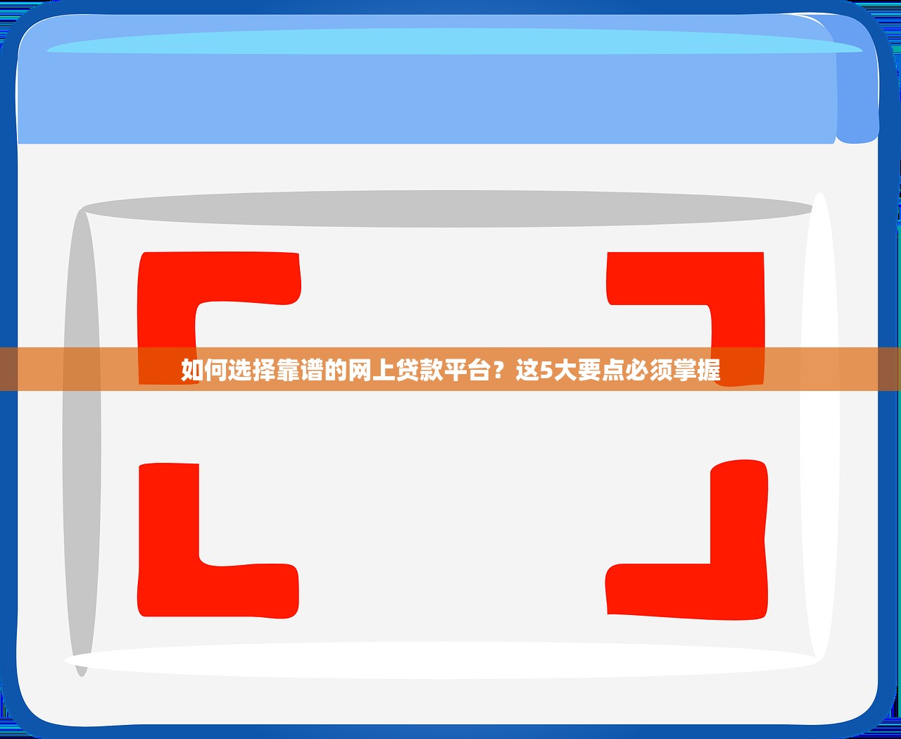 如何选择靠谱的网上贷款平台？这5大要点必须掌握