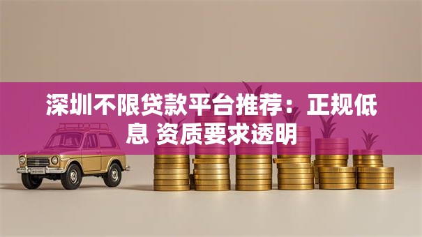 深圳不限贷款平台推荐：正规低息 资质要求透明