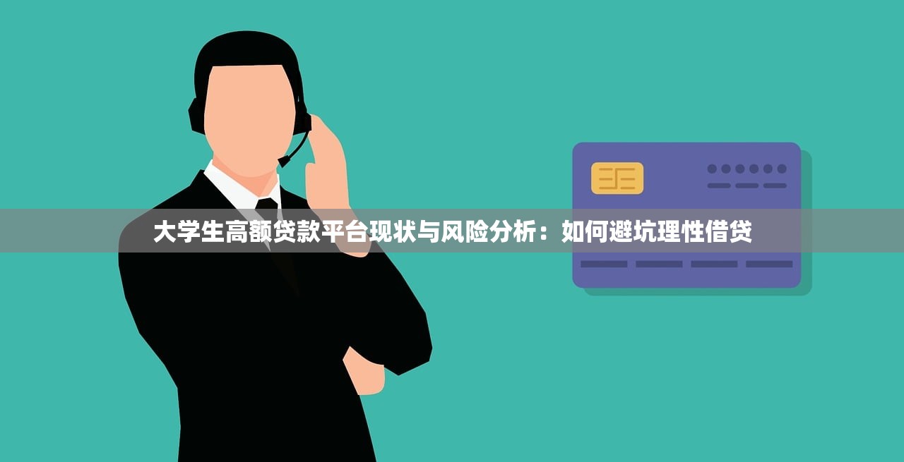 大学生高额贷款平台现状与风险分析：如何避坑理性借贷