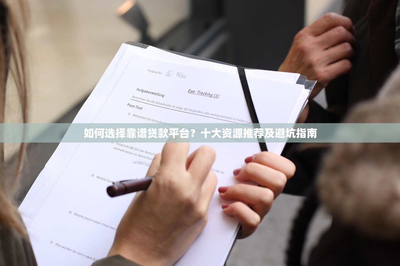 如何选择靠谱贷款平台？十大资源推荐及避坑指南