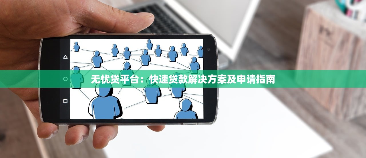 无忧贷平台：快速贷款解决方案及申请指南