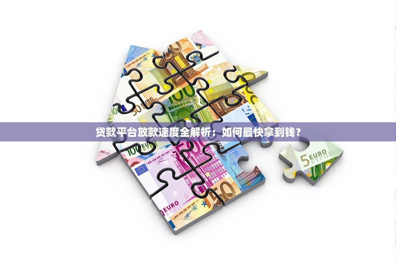 贷款平台放款速度全解析：如何最快拿到钱？