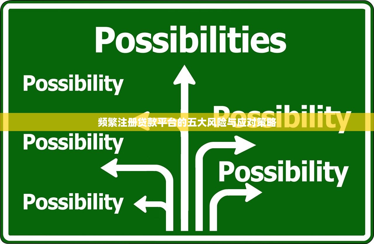 频繁注册贷款平台的五大风险与应对策略
