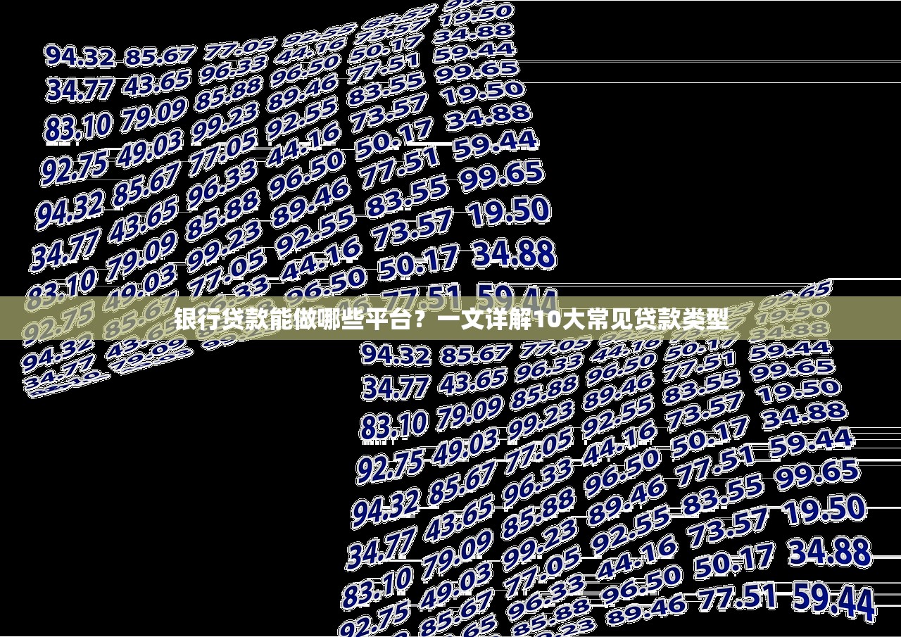 银行贷款能做哪些平台？一文详解10大常见贷款类型