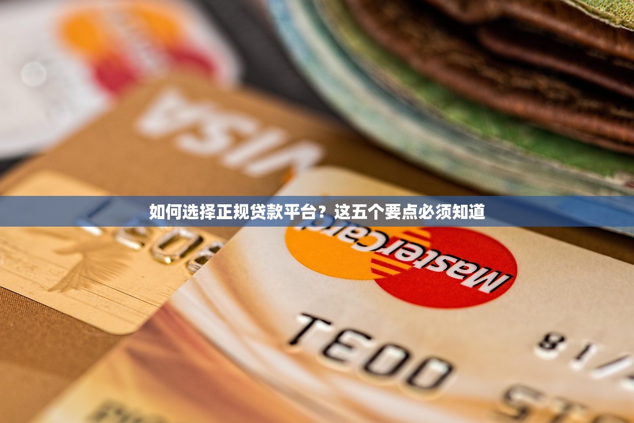 如何选择正规贷款平台？这五个要点必须知道