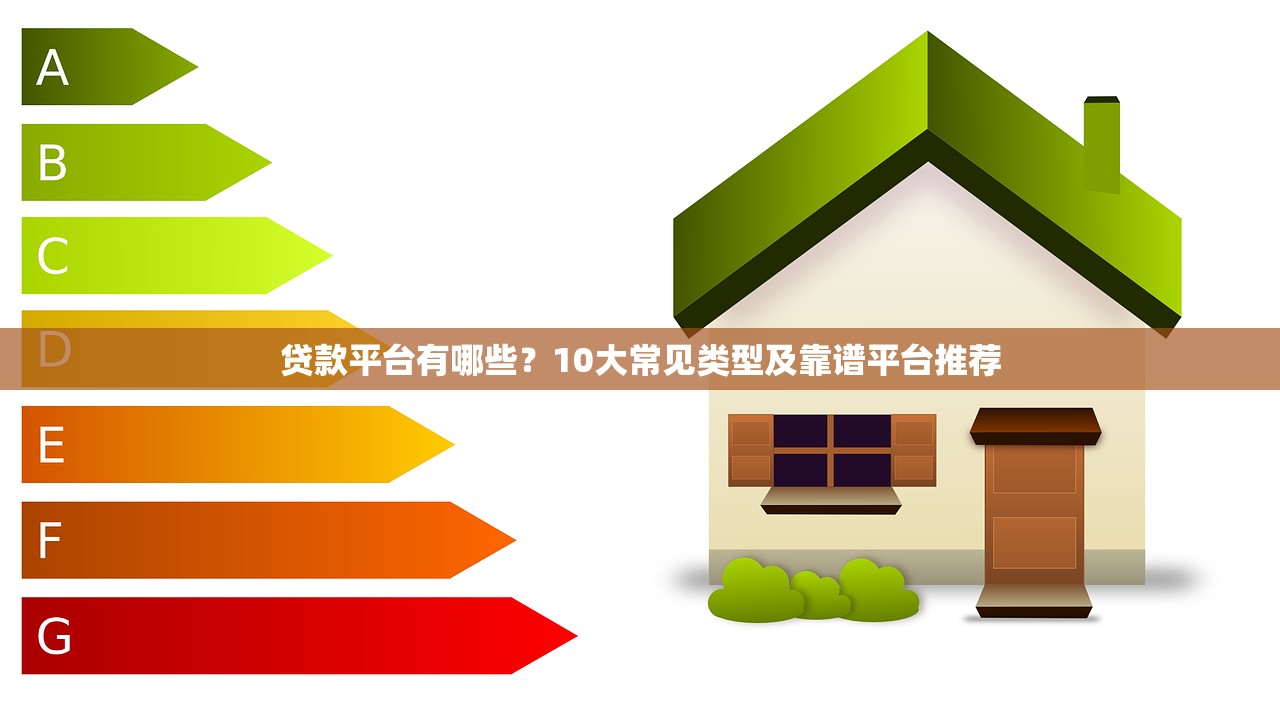 贷款平台有哪些?10大常见类型及靠谱平台推荐 贷款平台有哪些?10大常见类型及靠谱平台推荐