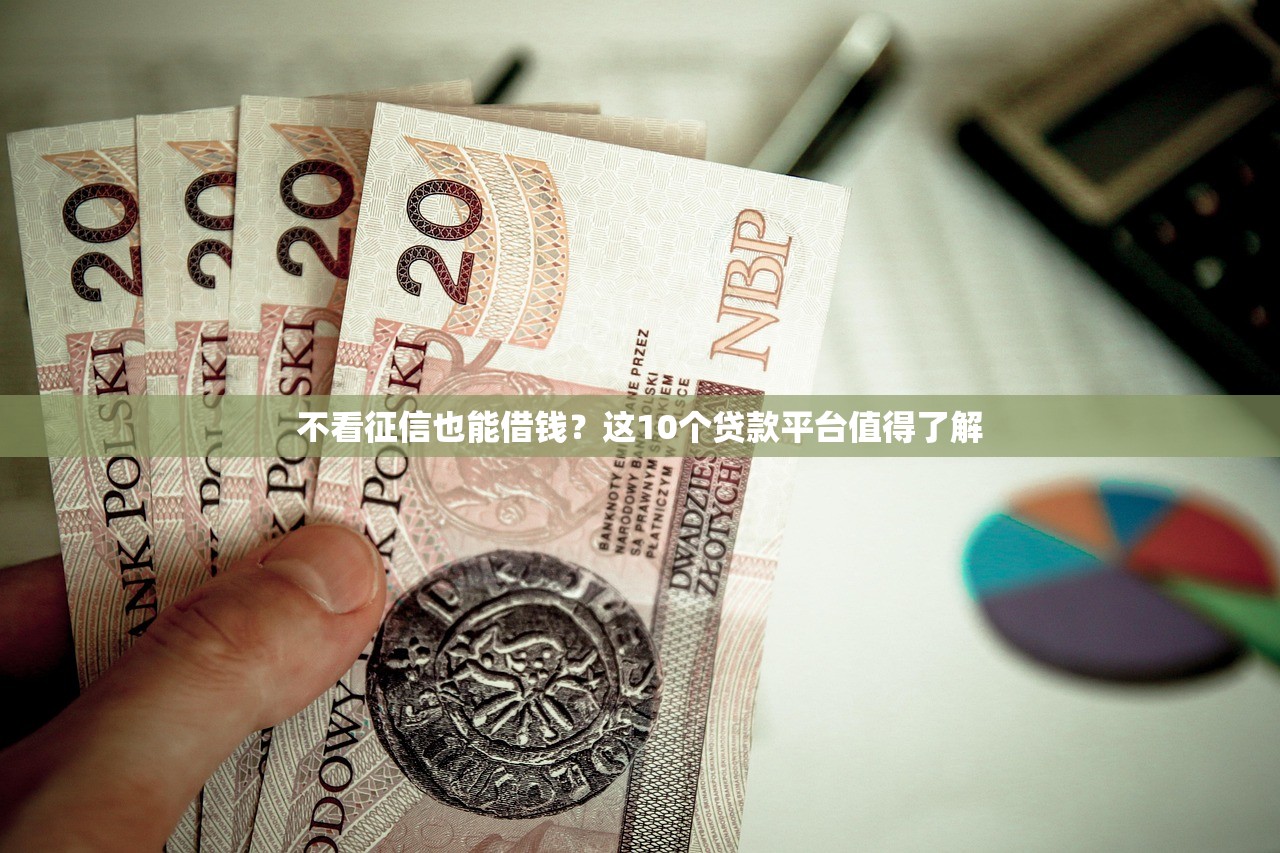 不看征信也能借钱？这10个贷款平台值得了解