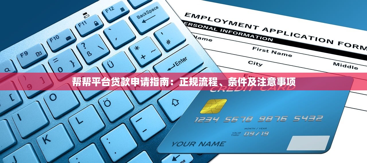 帮帮平台贷款申请指南:正规流程、条件及注意事项 帮帮平台贷款申请指南:正规流程、条件及注意事项