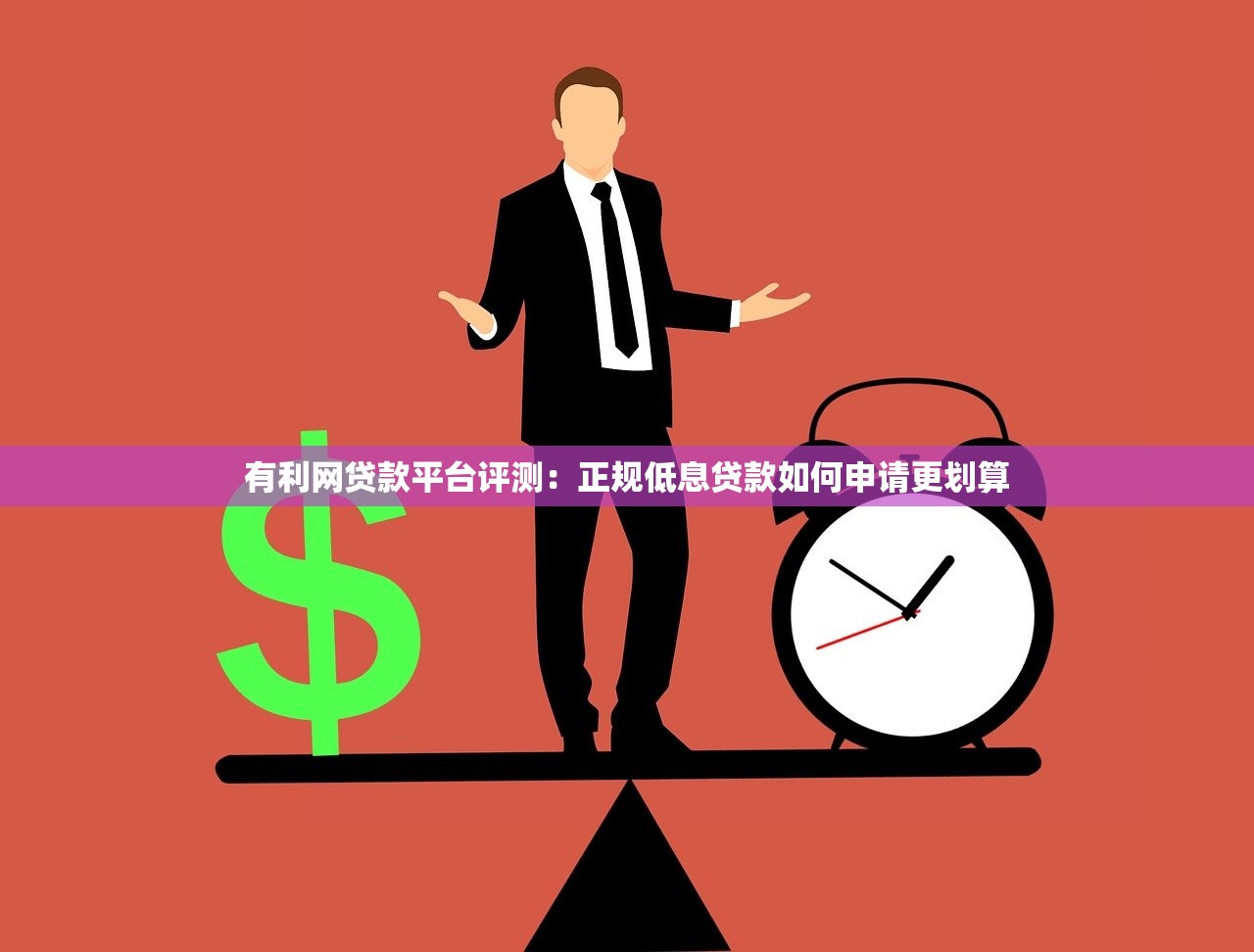 有利网贷款平台评测:正规低息贷款如何申请更划算 有利网贷款平台评测:正规低息贷款如何申请更划算