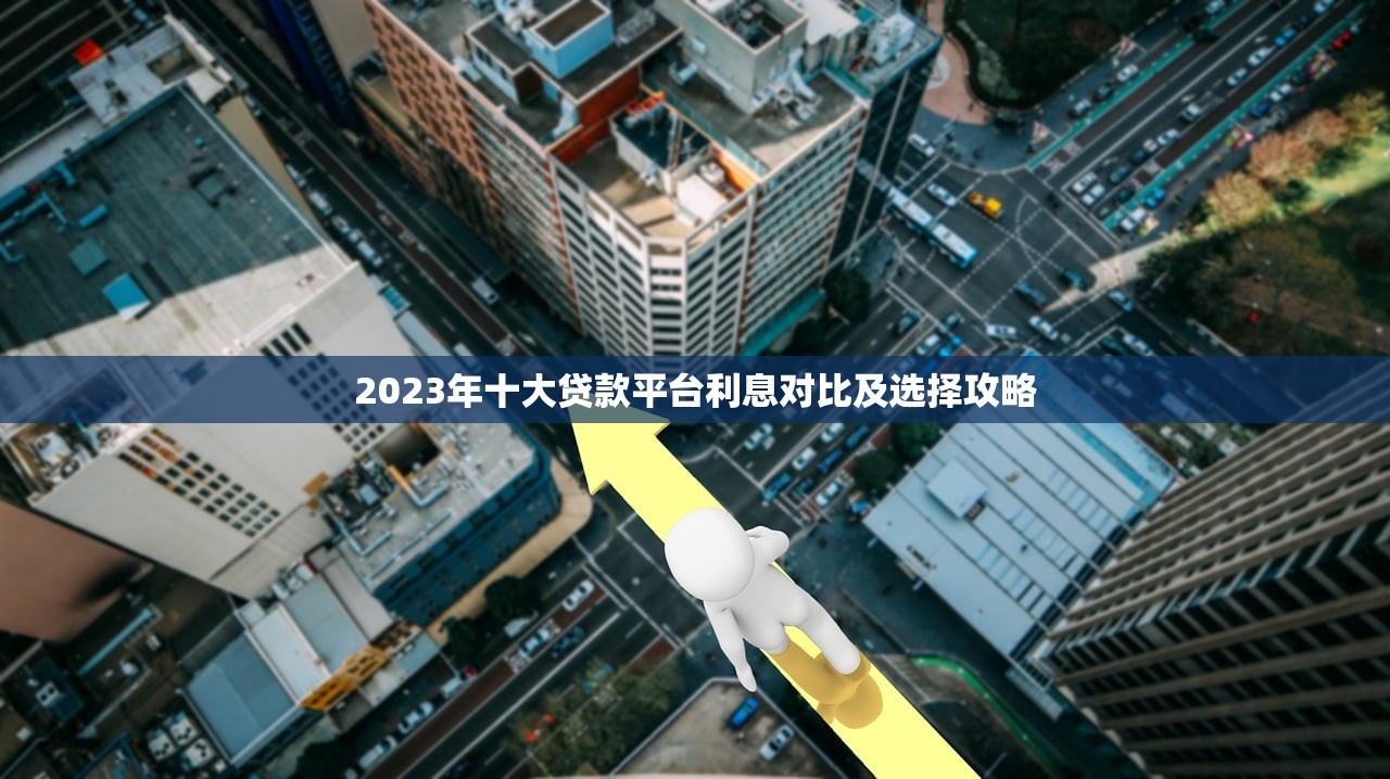 2023年十大贷款平台利息对比及选择攻略