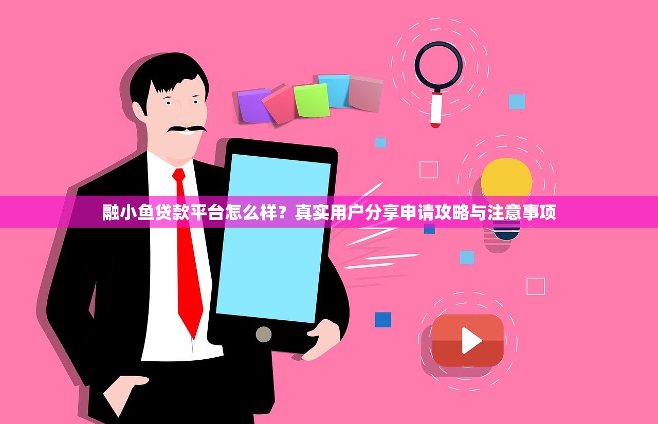 融小鱼贷款平台怎么样？真实用户分享申请攻略与注意事项