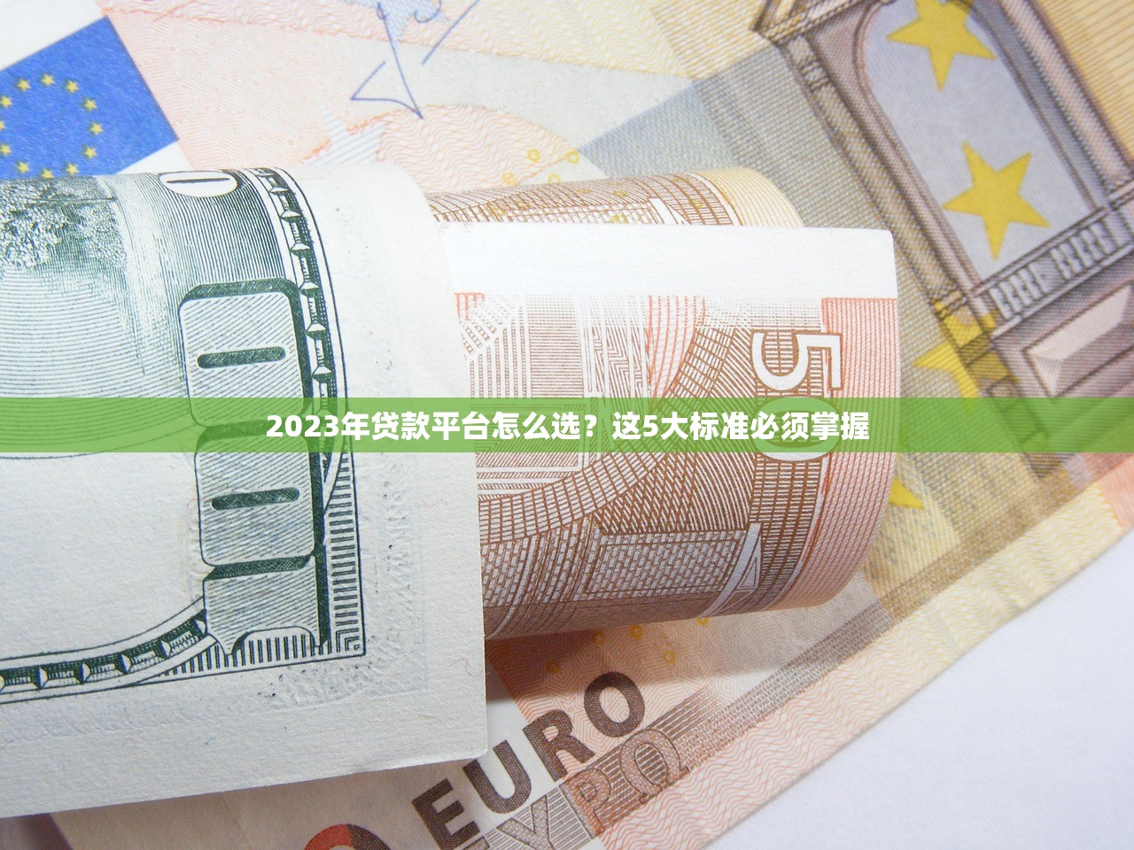 2023年贷款平台怎么选？这5大标准必须掌握