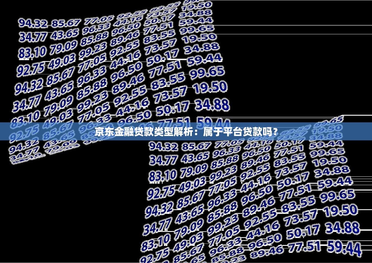 京东金融贷款类型解析:属于平台贷款吗? 京东金融贷款类型解析:属于平台贷款吗?