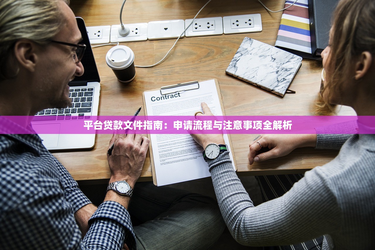 平台贷款文件指南:申请流程与注意事项全解析 平台贷款文件指南:申请流程与注意事项全解析