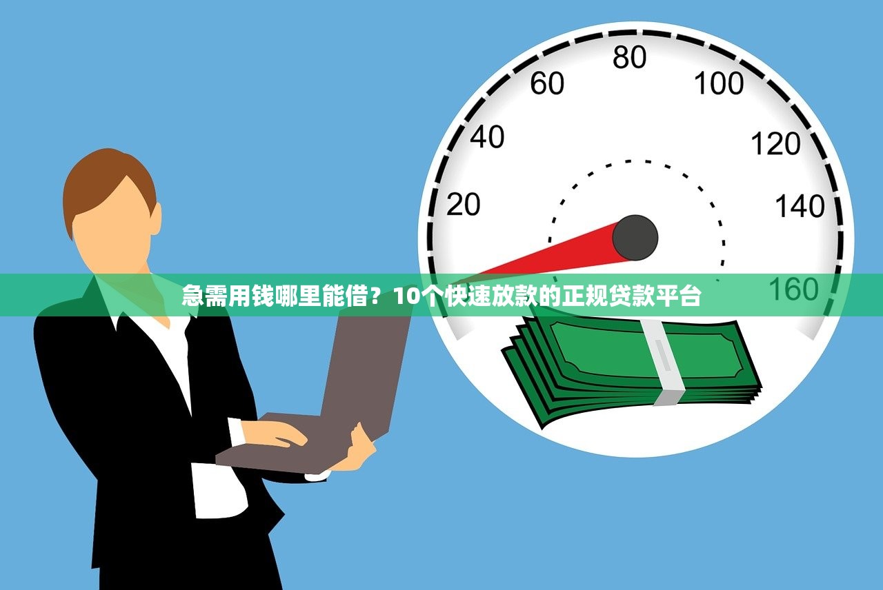 急需用钱哪里能借？10个快速放款的正规贷款平台