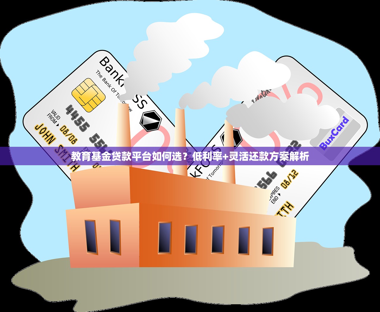 教育基金贷款平台如何选？低利率+灵活还款方案解析