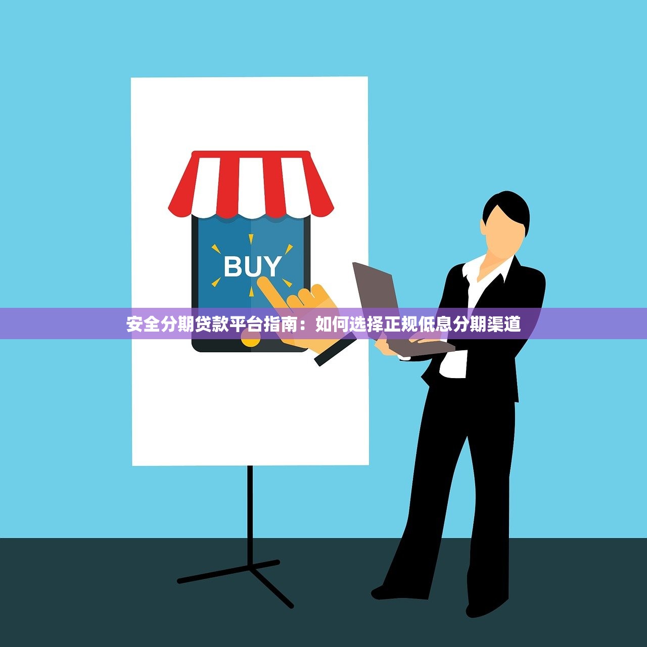 安全分期贷款平台指南：如何选择正规低息分期渠道