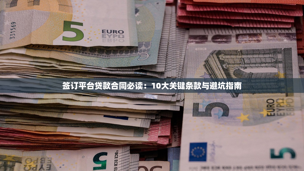 签订平台贷款合同必读：10大关键条款与避坑指南