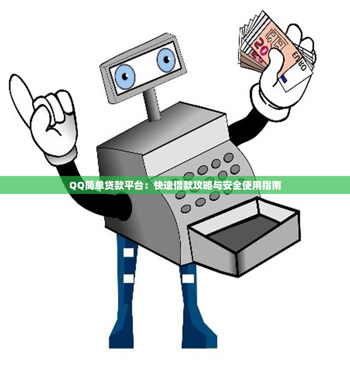 QQ简单贷款平台：快速借款攻略与安全使用指南