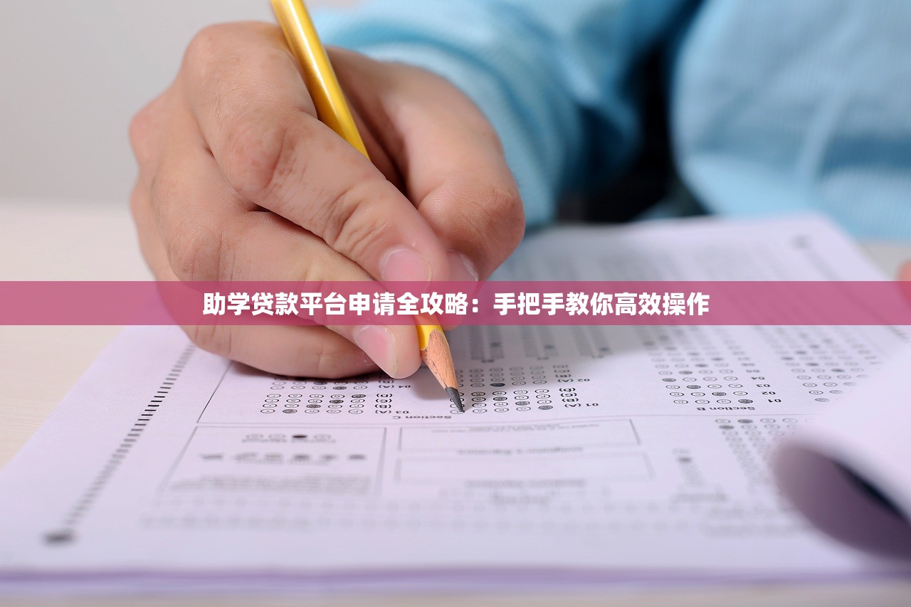 助学贷款平台申请全攻略：手把手教你高效操作