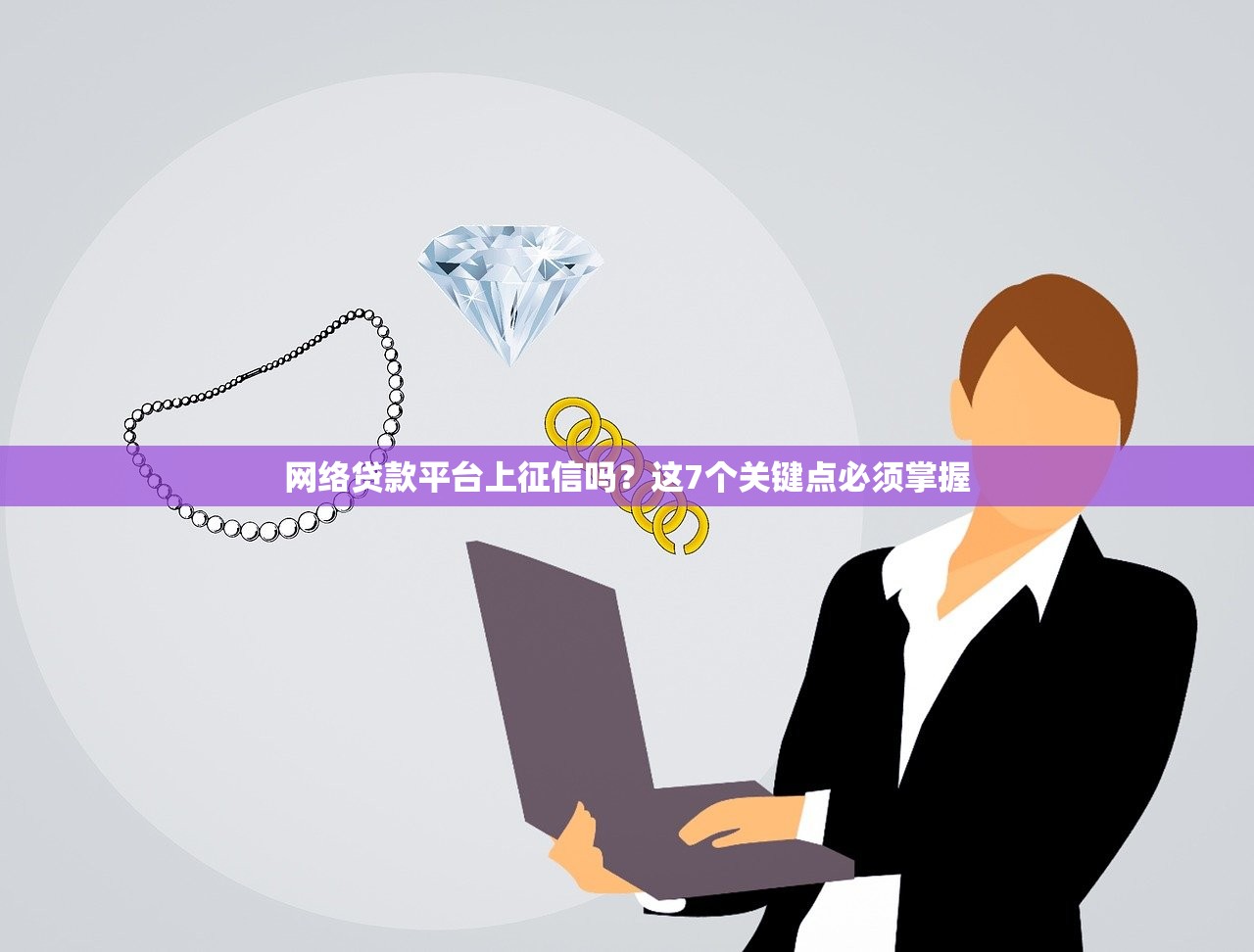 网络贷款平台上征信吗？这7个关键点必须掌握