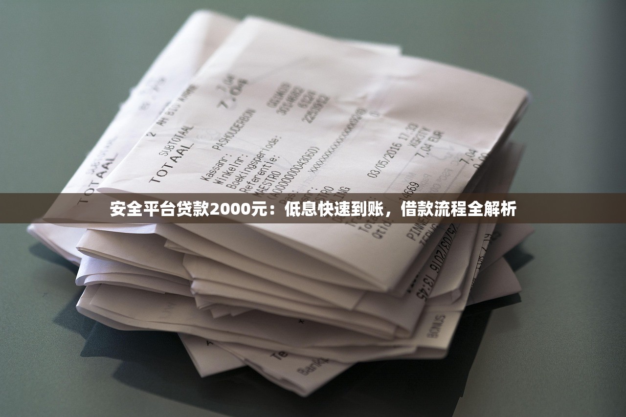 安全平台贷款2000元：低息快速到账，借款流程全解析