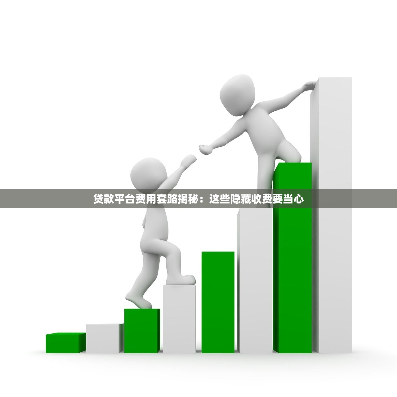贷款平台费用套路揭秘:这些隐藏收费要当心 贷款平台费用套路揭秘:这些隐藏收费要当心