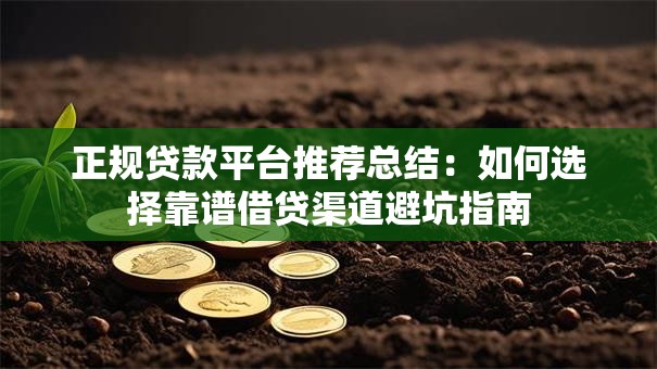 正规贷款平台推荐总结：如何选择靠谱借贷渠道避坑指南