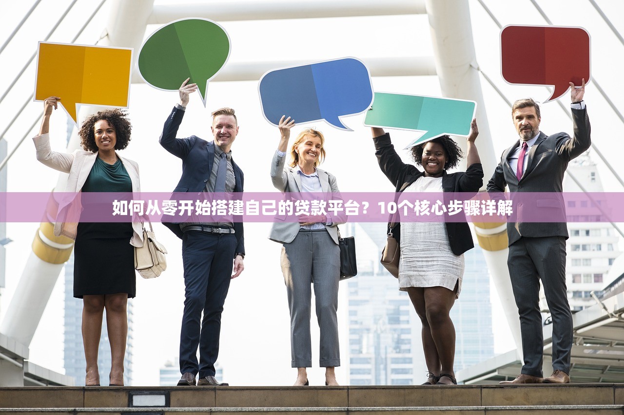 如何从零开始搭建自己的贷款平台?10个核心步骤详解 如何从零开始搭建自己的贷款平台?10个核心步骤详解
