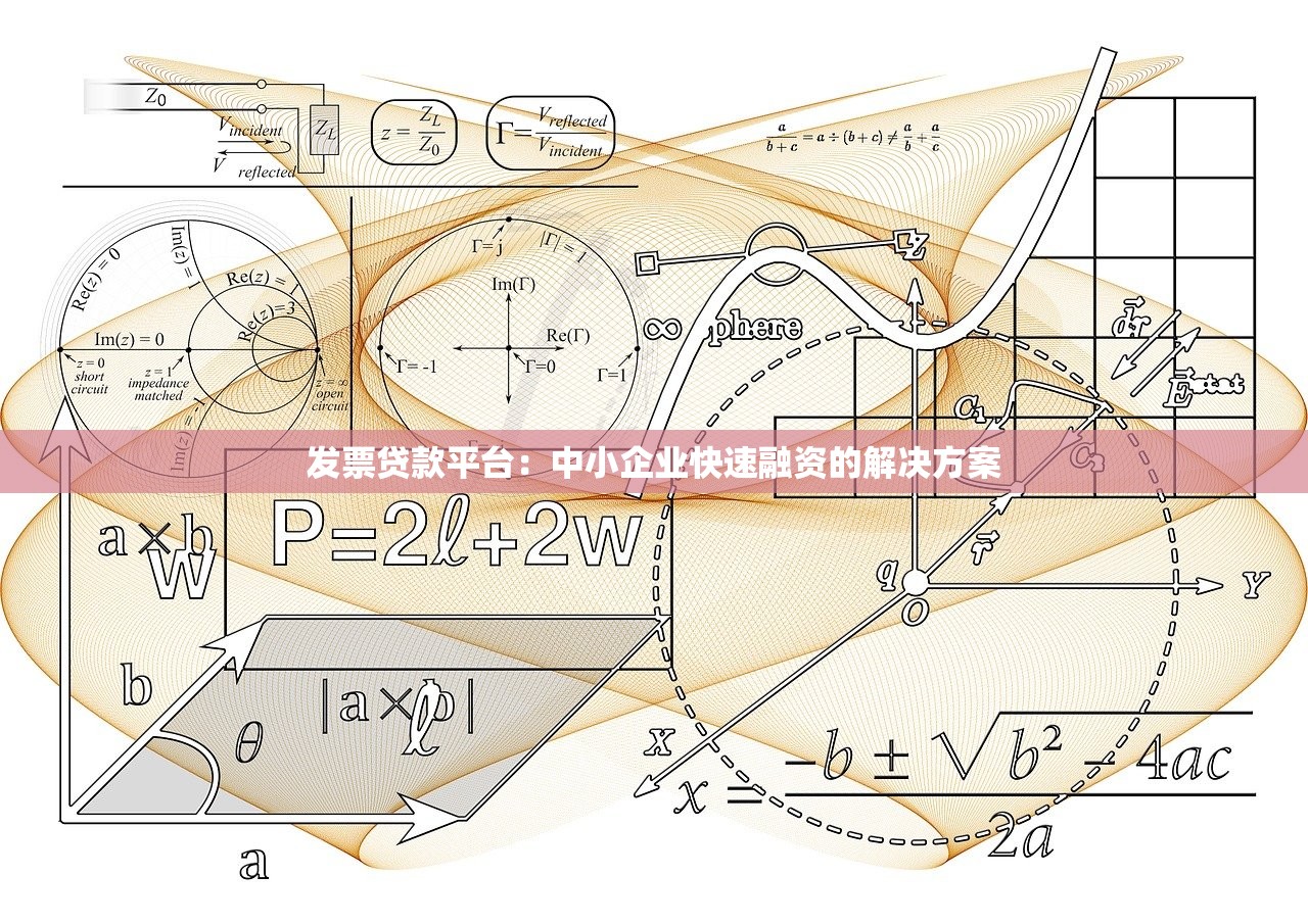 发票贷款平台：中小企业快速融资的解决方案