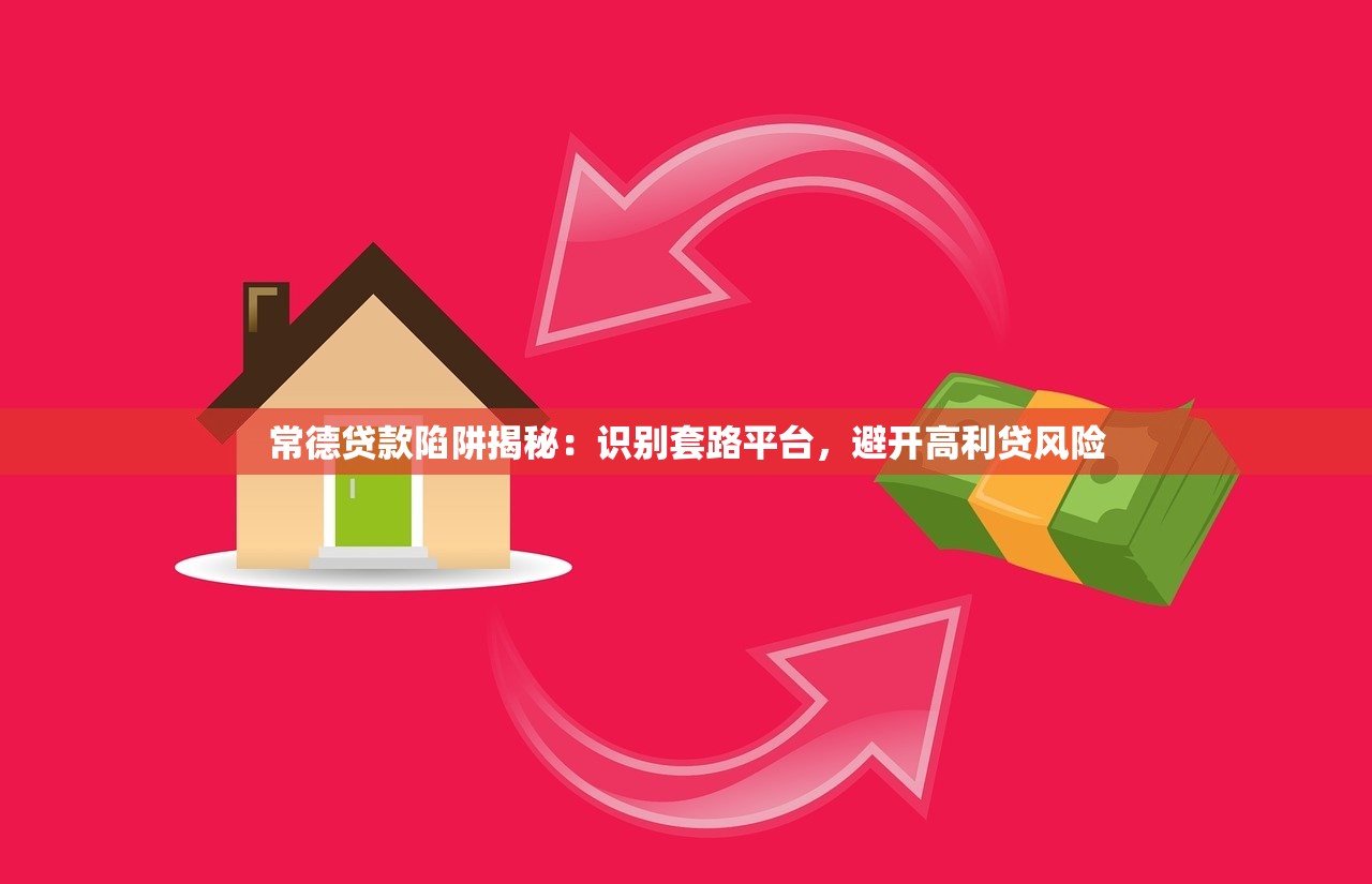 常德贷款陷阱揭秘：识别套路平台，避开高利贷风险