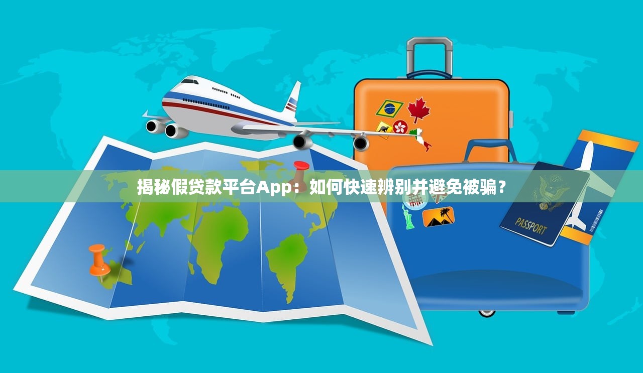 揭秘假贷款平台App：如何快速辨别并避免被骗？