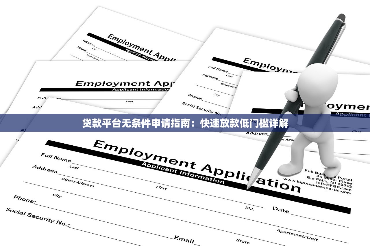 贷款平台无条件申请指南：快速放款低门槛详解