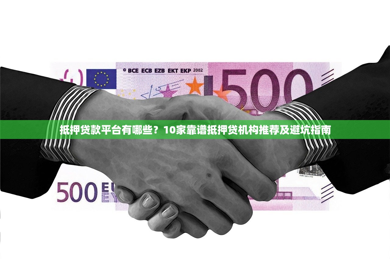 抵押贷款平台有哪些？10家靠谱抵押贷机构推荐及避坑指南