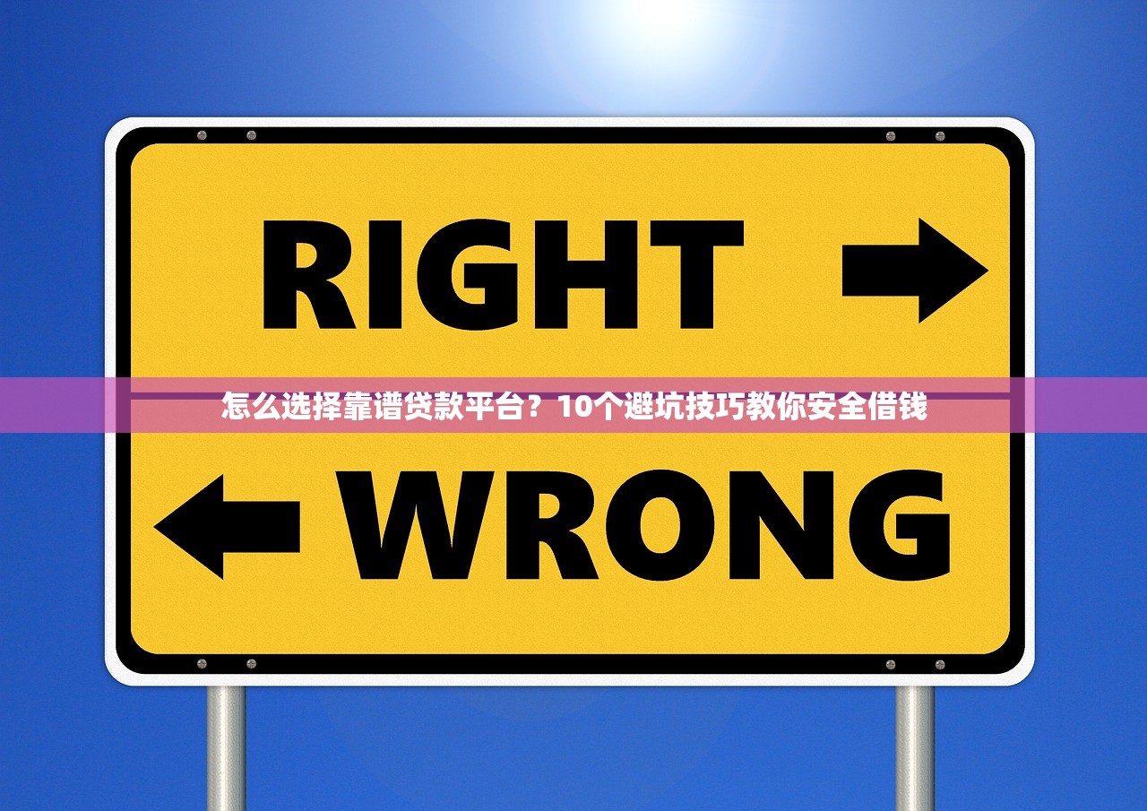 怎么选择靠谱贷款平台？10个避坑技巧教你安全借钱
