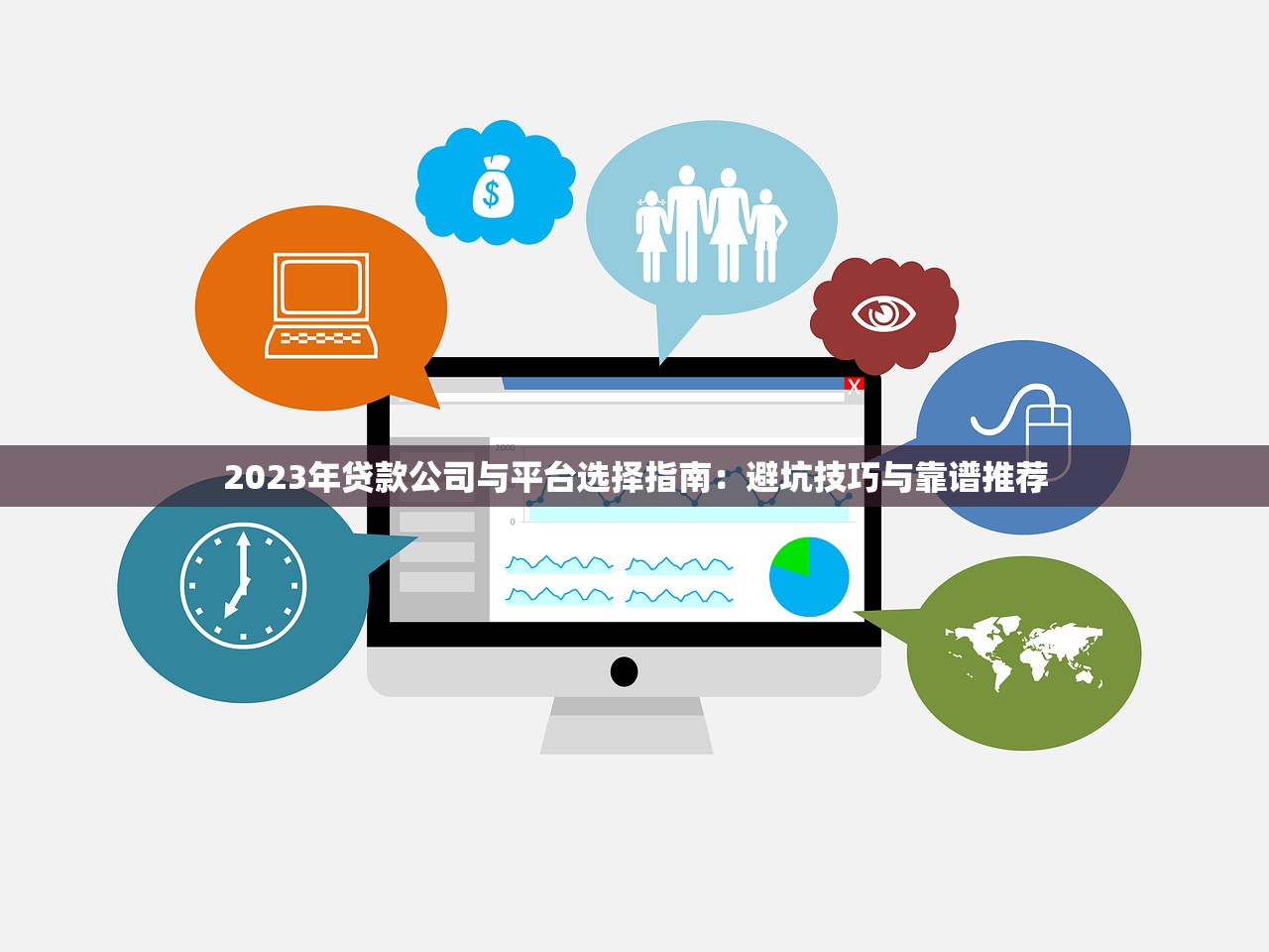 2023年贷款公司与平台选择指南：避坑技巧与靠谱推荐