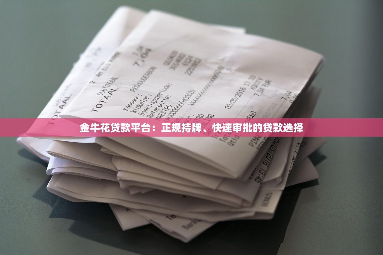 金牛花贷款平台:正规持牌、快速审批的贷款选择 金牛花贷款平台:正规持牌、快速审批的贷款选择