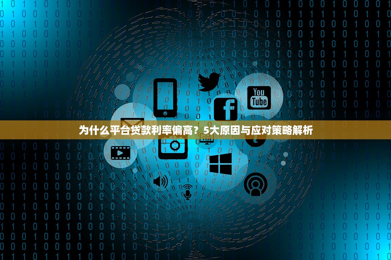 为什么平台贷款利率偏高？5大原因与应对策略解析